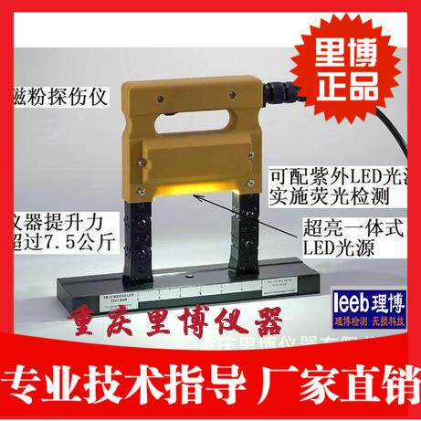 重庆里博马蹄形磁粉探伤仪leeb610/620 表面裂痕提升力8kg 包邮
