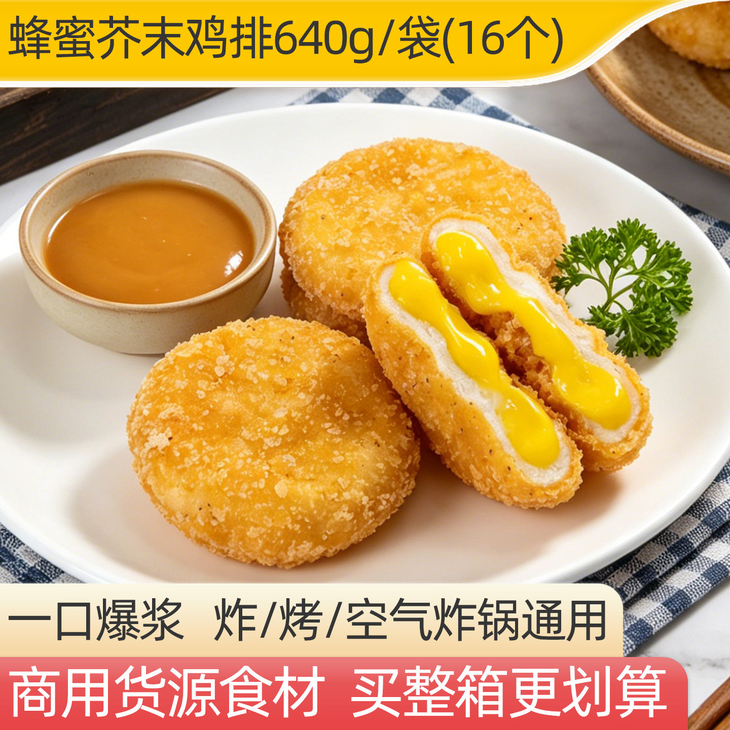 蜂蜜芥末味爆浆鸡排半成品裹粉咔滋脆炸鸡块商用油炸空气炸锅速食