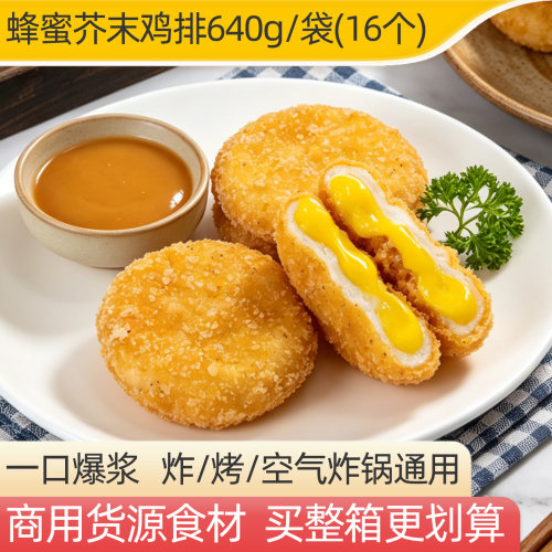 蜂蜜芥末味爆浆鸡排640g/袋