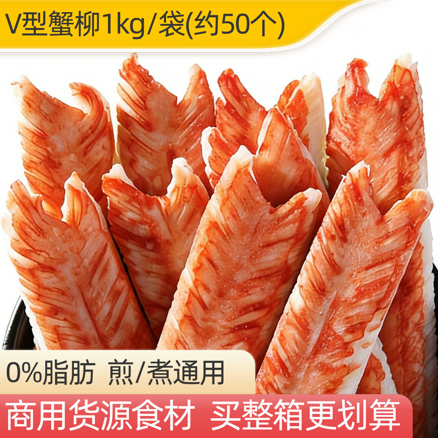 亚洲渔港V型蟹柳1kg煮汤涮火锅半成品商用日式蟹棒寿司油炸食材