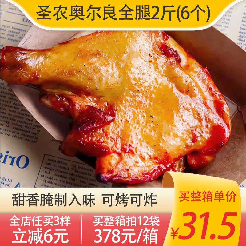 圣农留香霸王腿奥尔良手枪腿半成品烤大鸡腿商用全腿油炸空气炸锅