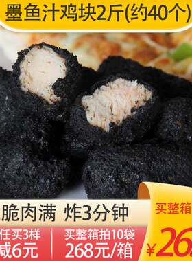 墨鱼汁纯肉鸡块2斤约40个/袋