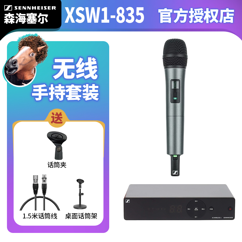 SENNHEISER森海塞尔XSW1-825 835无线麦克风手持话筒舞台会议演出