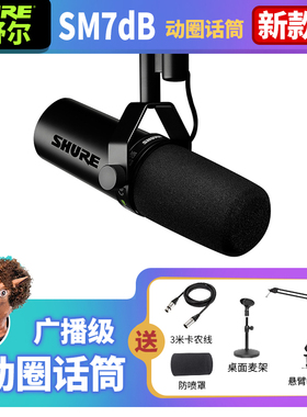 Shure/舒尔2023新款SM7DB录音室动圈麦克风专业电台直播话筒
