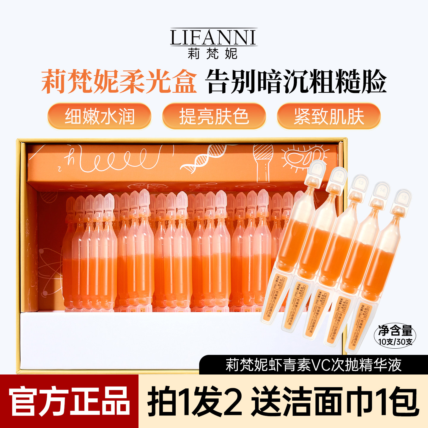 莉梵妮虾青素VC次抛精华液抗皱紧致肌肤水润焕亮小橘灯柔光盒正品