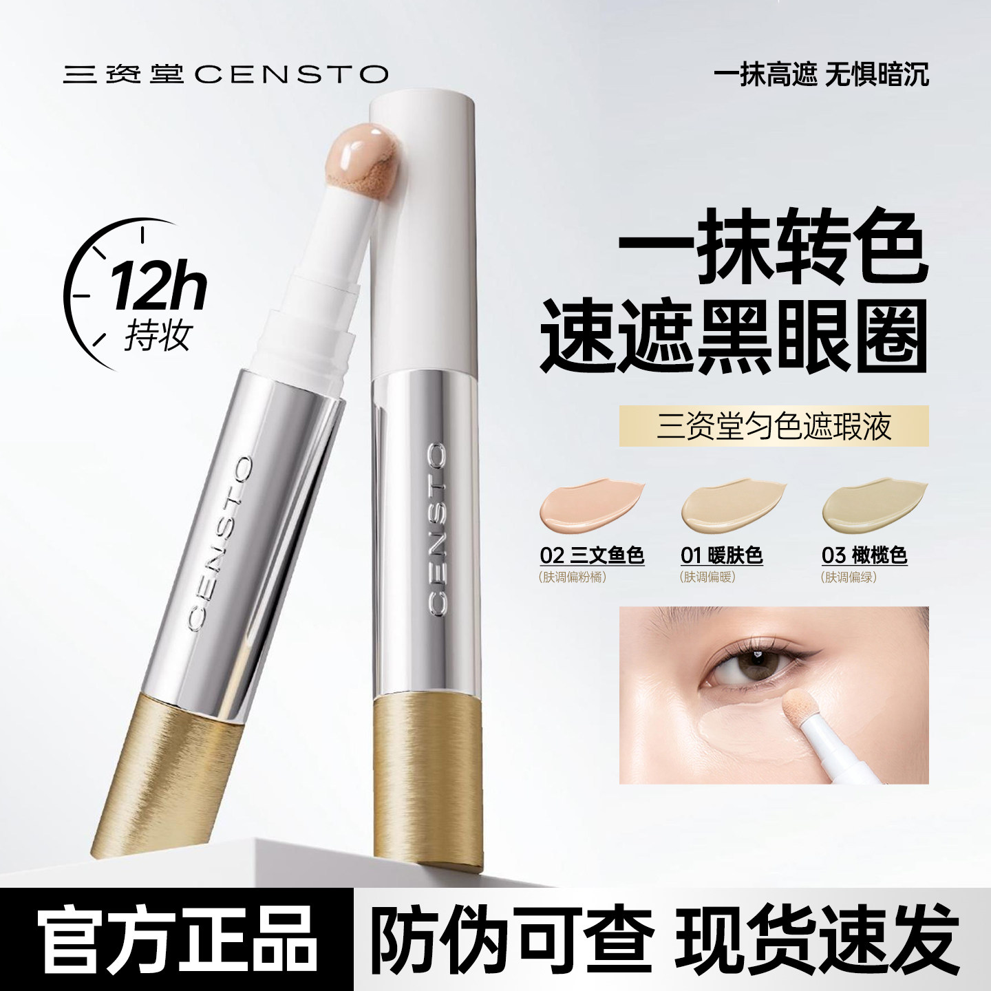 三资堂快遮笔遮瑕液强力遮盖痘印斑点黑眼圈水润扒脸轻盈持妆神器
