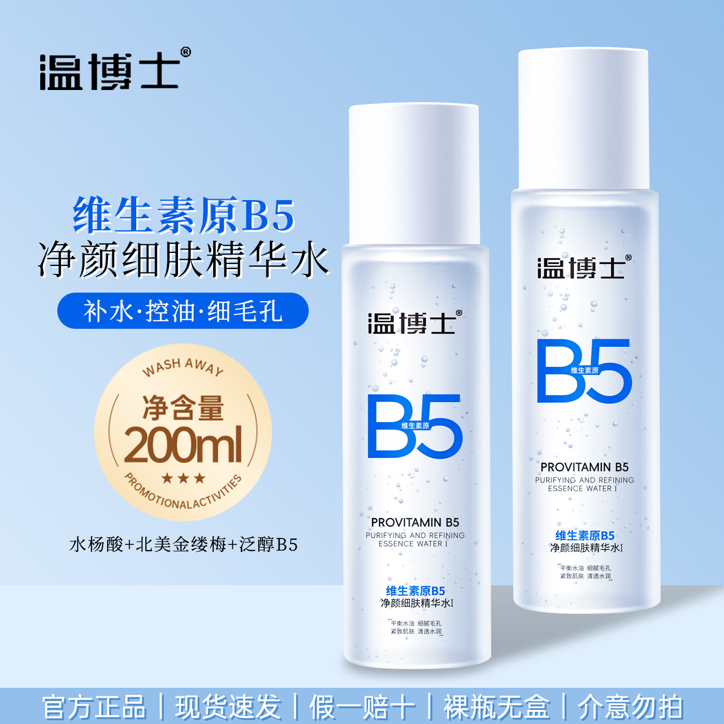 温博士B5精华水补水保湿缩毛孔控油舒缓湿敷化妆水爽肤水官方正品,美容护肤/美体/精油,化妆水/爽肤水,淘宝优惠券,粉丝福利购,淘宝优惠卷