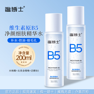 温博士B5精华水补水保湿缩毛孔控油舒缓湿敷化妆水爽肤水官方正品