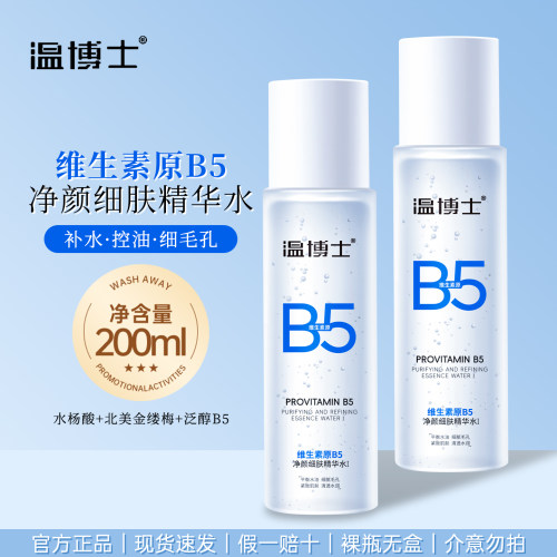 温博士B5精华水补水保湿缩毛孔控油舒缓湿敷化妆水爽肤水官方正品