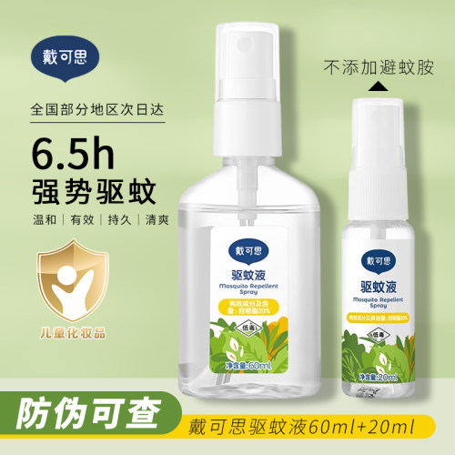 戴可思驱蚊液不含避蚊胺温和长效