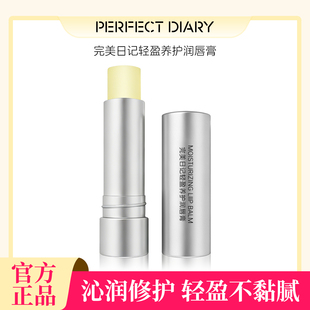 完美日记轻盈养护润唇膏4.2g保湿 店 修护滋润不粘腻防干裂官方正品