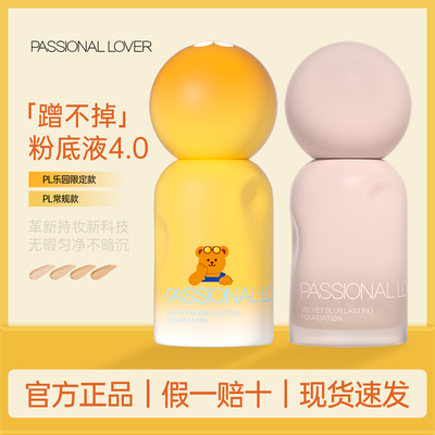 PL蹭不掉粉底液4.0控油保湿持久不脱妆油皮持妆遮瑕美容修饰正品