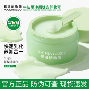 摇滚动物园牛油果卸妆膏女温和清洁眼唇卸妆油敏感肌
