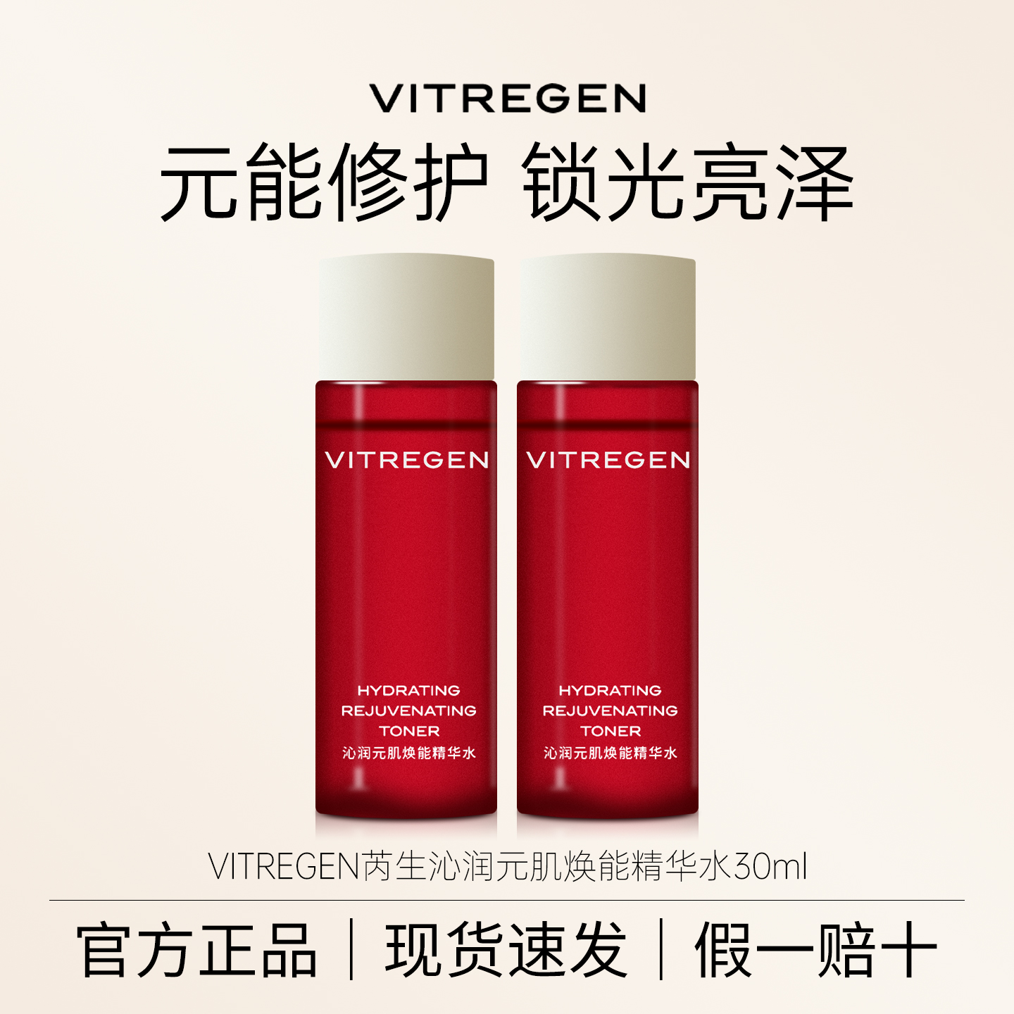 VITREGEN沁润元肌焕能精华水正品