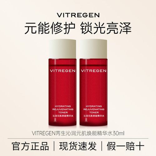 VITREGEN沁润元肌焕能精华水正品