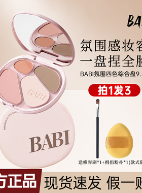 BABI四色综合盘修容盘氛围感妆容