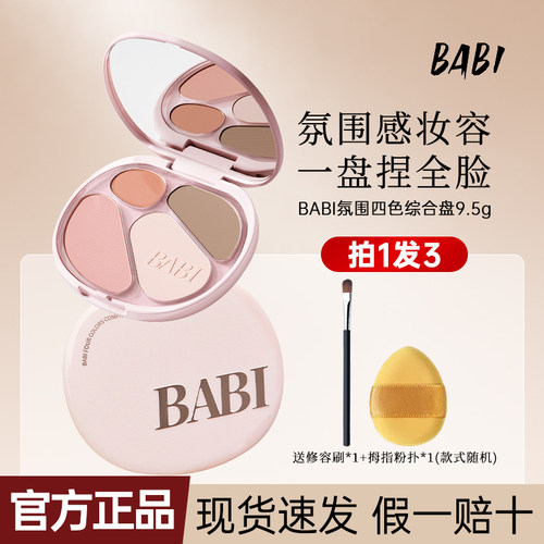 BABI四色综合盘修容盘氛围感妆容