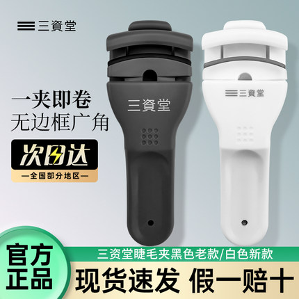 三资堂太阳花睫毛夹