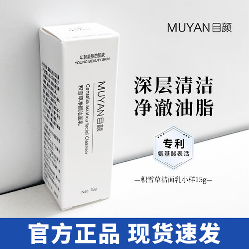 目颜洁面乳小样温和清洁官方正品