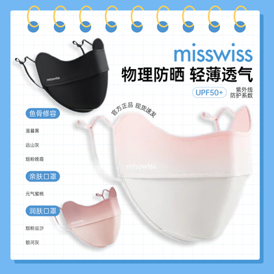 MissWiss防晒口罩女防紫外线护眼角高颜值新款5D立体防晒面罩正品