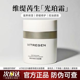 VITREGEN维缇芮生光珀霜油敏肌控油保湿紧致舒缓修护面霜官方正品