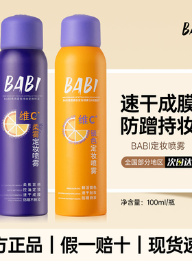 BABI定妆喷雾控油防水防汗油皮100ml便携持久不脱妆定妆喷雾正品