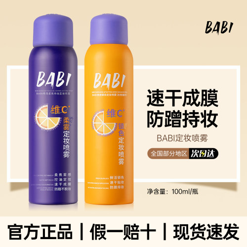 BABI定妆喷雾控油防水防汗油皮100ml便携持久不脱妆定妆喷雾正品