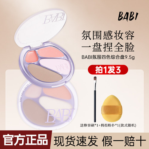 BABI四色综合盘修容盘氛围感妆容