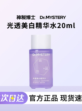 神秘博士美白精华水20ml试用体验装中样化妆水湿敷爽肤水保湿正品