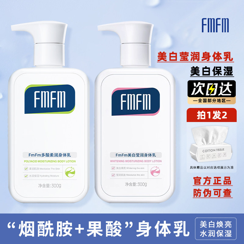 FMFM身体乳补水保湿清爽全身男女士秋冬烟酰胺果酸柔大瓶润肤乳霜