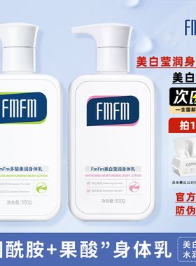 FMFM身体乳补水保湿清爽全身男女士秋冬烟酰胺果酸柔大瓶润肤乳霜