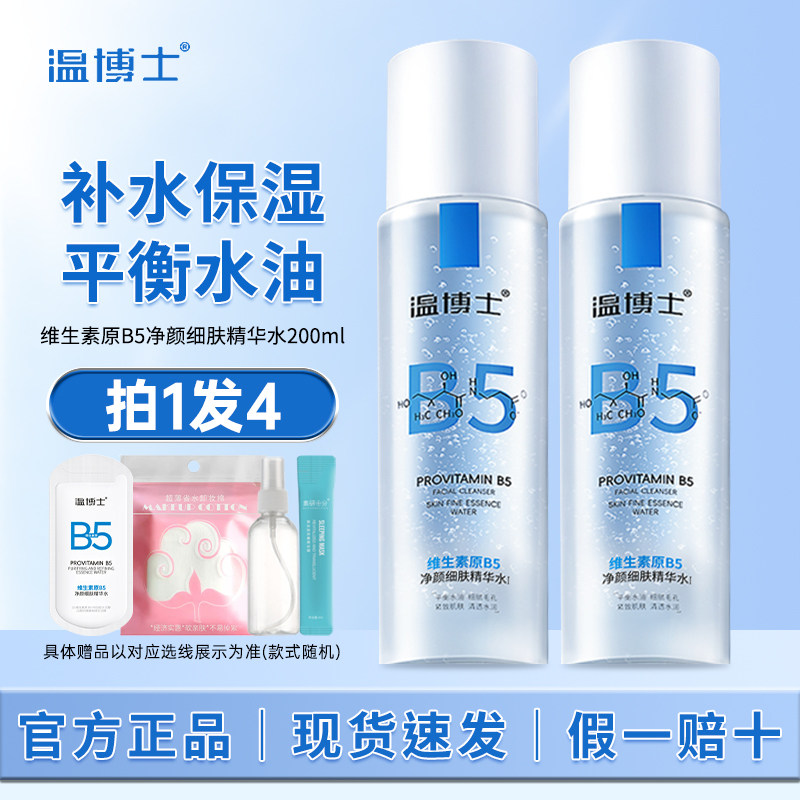 温博士B5精华水控油保湿舒缓正品