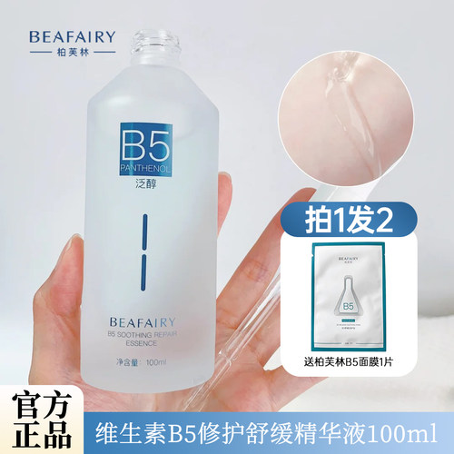 柏芙林b5精华液保湿修护舒缓正品