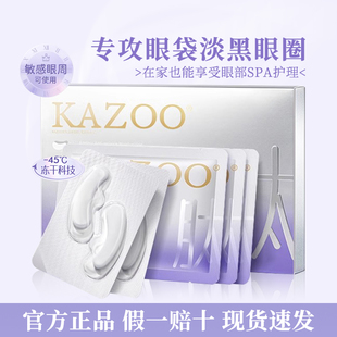 kazoo冻干眼膜贴抗皱紧致淡细纹淡化黑眼圈熬夜眼袋套盒官方正品
