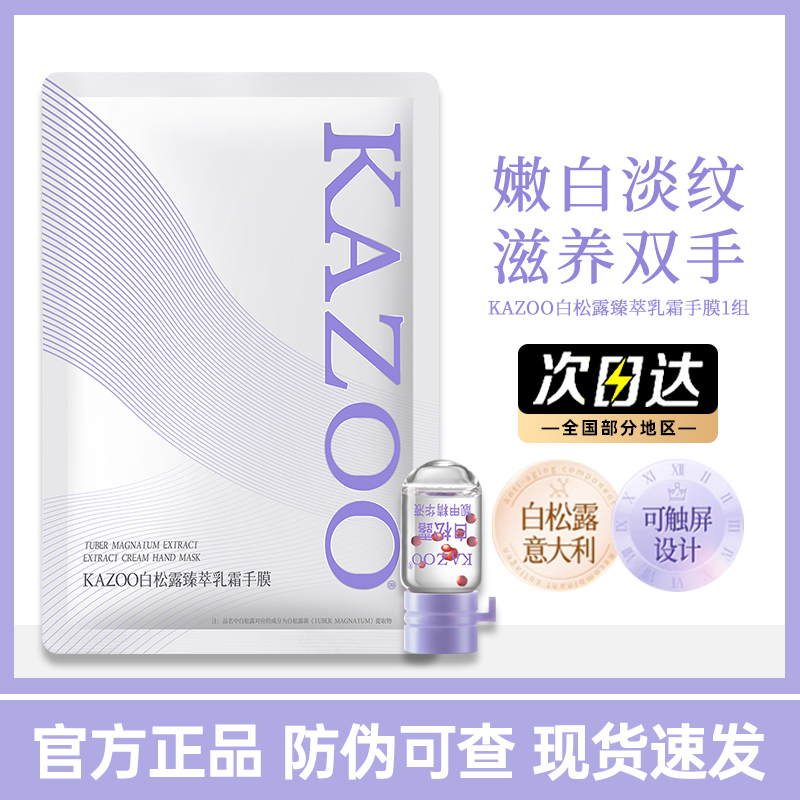 kazoo白松露手膜滋润保湿体验装
