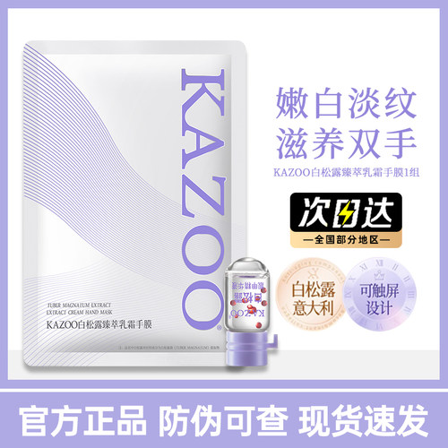 kazoo白松露手膜滋润保湿体验装