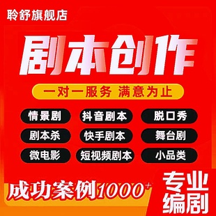 写剧本杀创作微电影抖音短视频宣传小品脚本舞台情景编剧文案编写