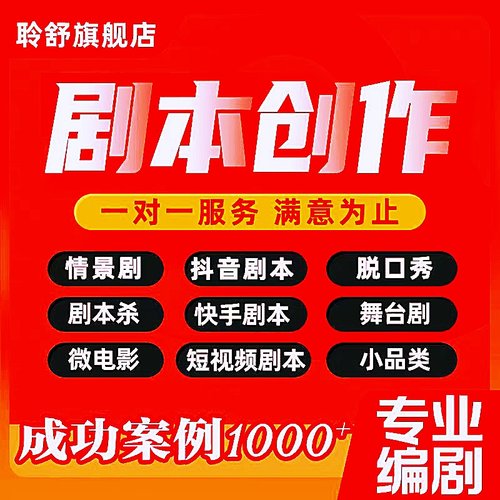 剧本杀创作舞台情景编剧微电影抖音短视频宣