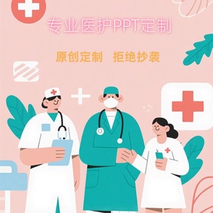 医学护理ppt课件个案查房医疗品管圈代制作pdca项目医学总结代写