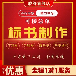 做标书制作招标投标文件物业采购保洁餐饮施工程造价加急竞标代做