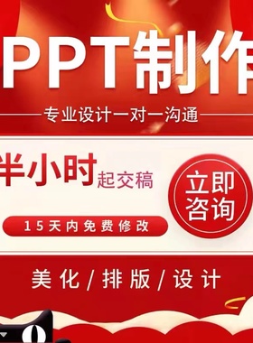 ppt制作代做定制美化修改企业宣传帮做汇报课件设计年终总结述职
