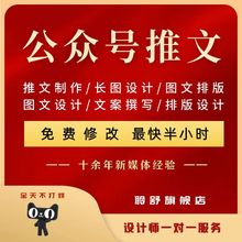 公众服务号推文撰写编辑排版代写文章文案创作长图设计排版制作