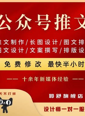 公众服务号推文撰写编辑排版代写文章文案创作长图设计排版制作
