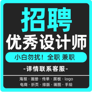 平面设计兼职接单ps海报招聘平面设计师包装手绘插画师美工客服