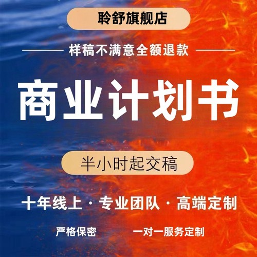 商业计划书撰写研究报告项目计划书代写