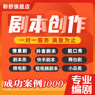 剧本杀创作方案情感网剧小说代写文章脱口秀小品相声分镜头脚本