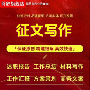 文章优化撰写演讲稿软文读后感英文征文剧本创作文案代笔写作服务