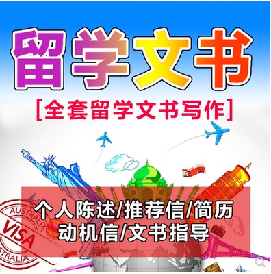 出国留学文书英语文章英文简历CV推荐信RL个人陈述PS动机信