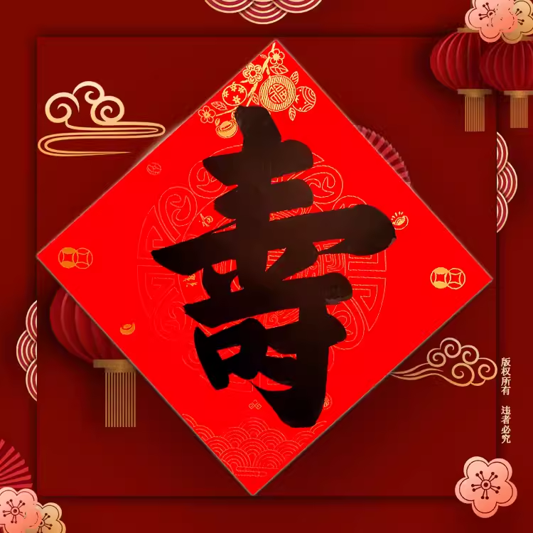 新款卧室招财进宝客厅玄关福字