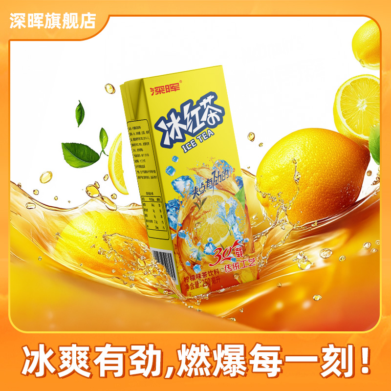 深晖冰红茶饮料盒装冻柠檬红茶夏季饮料清爽柠檬茶果味解渴水饮料